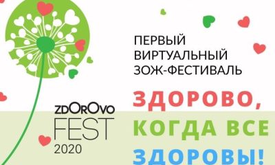 Виртуальный Фестиваль здорового и осознанного образа жизни ZdOrOvo Fest