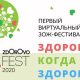 Виртуальный Фестиваль здорового и осознанного образа жизни ZdOrOvo Fest