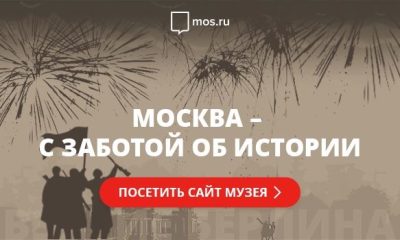 Онлайн-музей «Москва — с заботой об истории»!