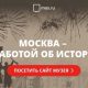 Онлайн-музей «Москва — с заботой об истории»!