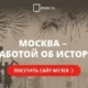 Онлайн-музей «Москва — с заботой об истории»!