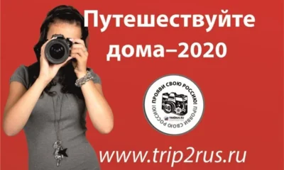 Стартовал VII Всероссийский фотофестиваль «Путешествуйте дома»