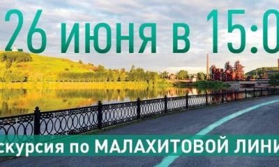 Путешествие по «Малахитовой линии»