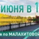 Путешествие по «Малахитовой линии»
