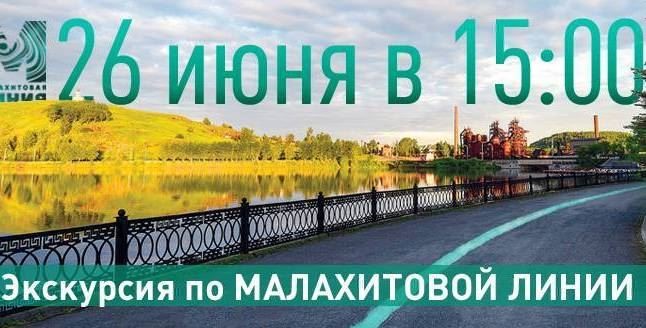 Путешествие по «Малахитовой линии»