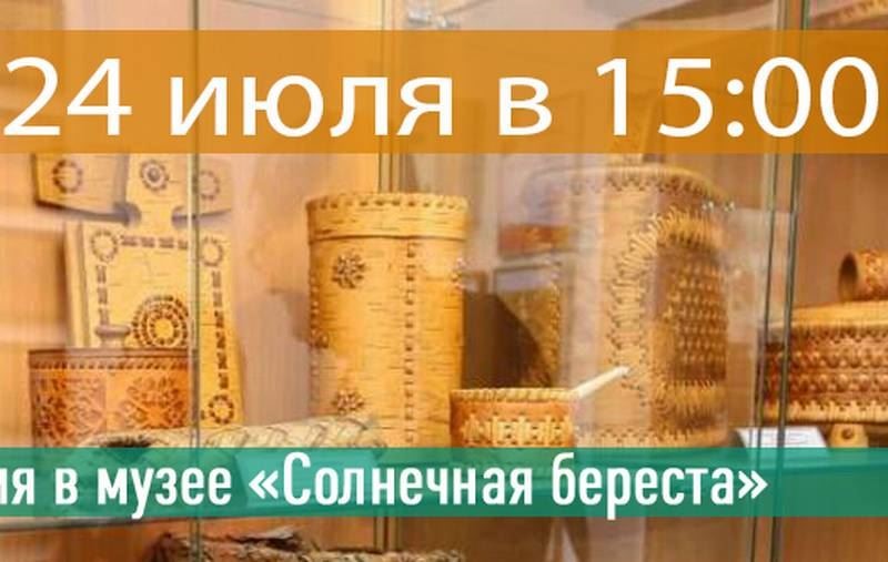 Онлайн-экскурсия в музее «Солнечная береста»