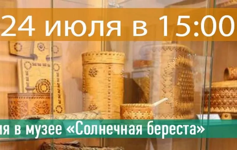 Онлайн-экскурсия в музее «Солнечная береста»
