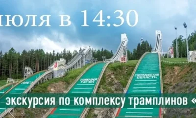 Взгляд с высоты. Онлайн-экскурсия по комплексу трамплинов «Аист»
