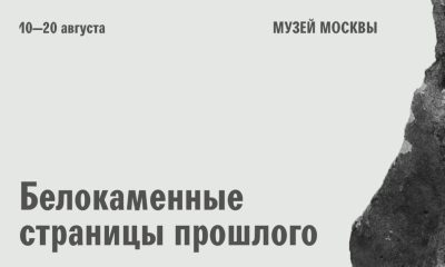 «Белокаменные страницы прошлого» в музее Москвы