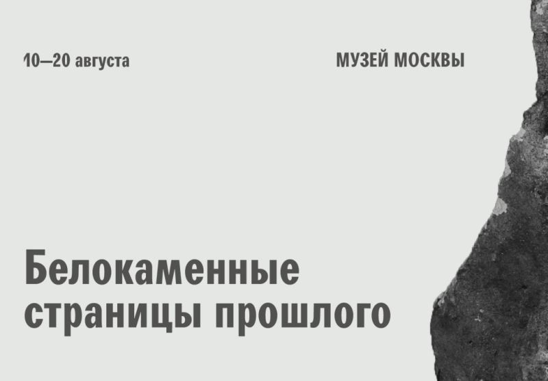 «Белокаменные страницы прошлого» в музее Москвы