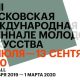 VII Московская международная биеннале молодого искусства в 2020 году