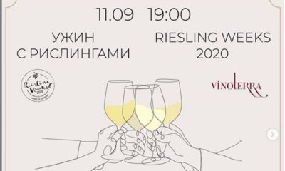 В Нижнем Новгороде пройдет эногастрономический ужин с немецкими рислингами