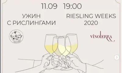 В Нижнем Новгороде пройдет эногастрономический ужин с немецкими рислингами