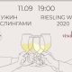 В Нижнем Новгороде пройдет эногастрономический ужин с немецкими рислингами