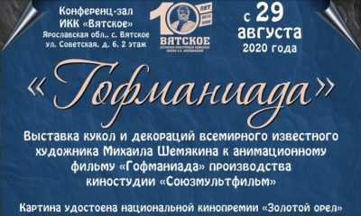 Вятское приглашает совершить путешествие в волшебный мир сказок Гофмана!