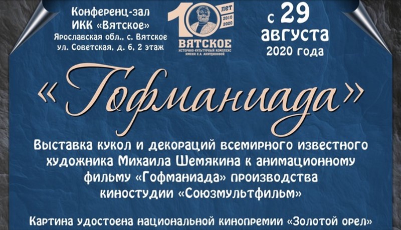 Вятское приглашает совершить путешествие в волшебный мир сказок Гофмана!