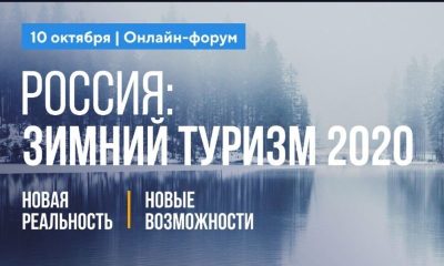 Онлайн-форум «Россия: Туризм-2020. Зимний Сезон»