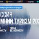 Онлайн-форум «Россия: Туризм-2020. Зимний Сезон»