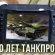 Онлайн-экскурсия «100 лет танкпрома»