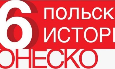 Польша запускает мультиформатный проект «16 польских историй ЮНЕСКО»