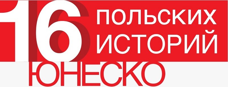 Польша запускает мультиформатный проект «16 польских историй ЮНЕСКО»