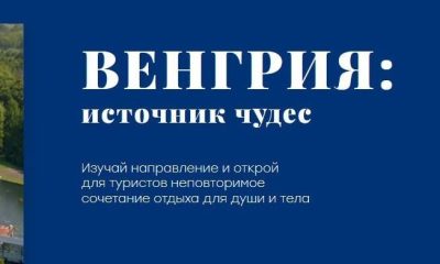 Учебный проект «Венгрия - источник чудес»