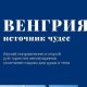 Учебный проект «Венгрия - источник чудес»