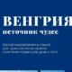 Учебный проект «Венгрия - источник чудес»