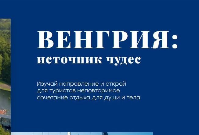 Учебный проект «Венгрия - источник чудес»