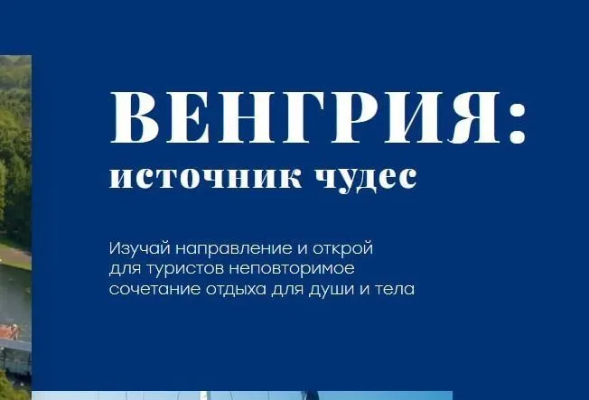 Учебный проект «Венгрия — источник чудес»