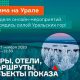 Неделя онлайн-мероприятий «Зима на Урале»