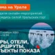 Неделя онлайн-мероприятий «Зима на Урале»