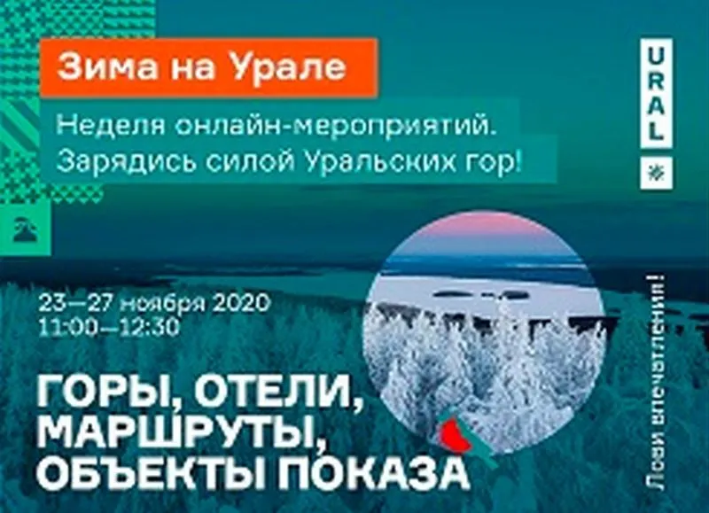 Неделя онлайн-мероприятий «Зима на Урале»