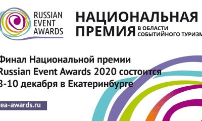 Финал Национальной премии Russian Event Awards 2020 состоится 8-10 декабря в Екатеринбурге