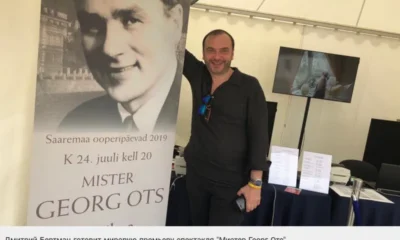 К 100-летию со дня рождения Георга Отса. Спектакль без главной роли