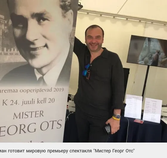 К 100-летию со дня рождения Георга Отса. Спектакль без главной роли