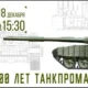 Танковая онлайн-экскурсия