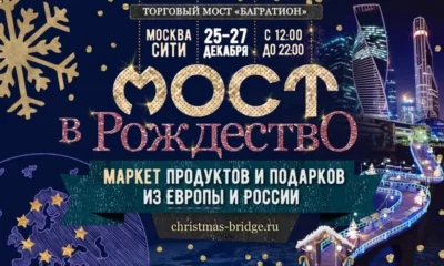 Маркет продуктов и подарков из Европы и России «Мост в Рождество» пройдет в столице с 25 по 27 декабря