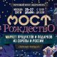 Маркет продуктов и подарков из Европы и России «Мост в Рождество» пройдет в столице с 25 по 27 декабря