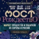Маркет продуктов и подарков из Европы и России «Мост в Рождество» пройдет в столице с 25 по 27 декабря