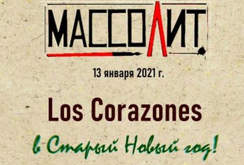 Los Corazones в «Массолите»