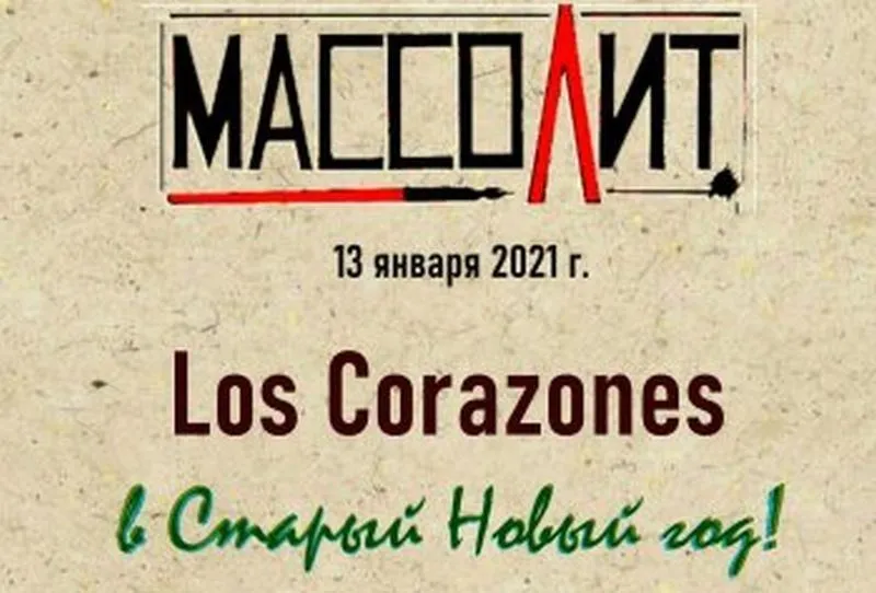 Los Corazones в «Массолите»