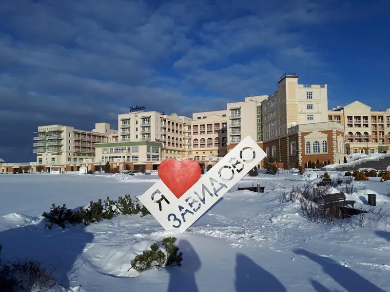 Курорт Завидово. Мечты воплощаются в жизнь