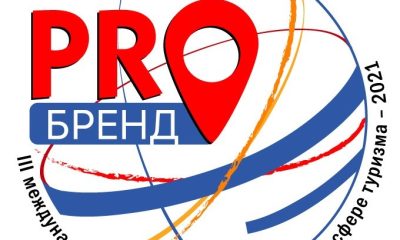 Госкорпорация «Роскосмос» поддержала международный маркетинговый конкурс в сфере туризма «PROбренд»