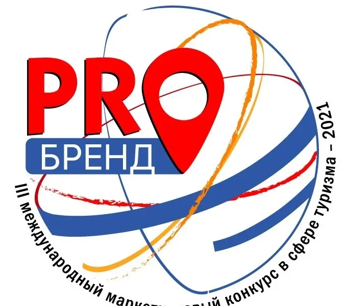 Госкорпорация «Роскосмос» поддержала международный маркетинговый конкурс в сфере туризма «PROбренд»