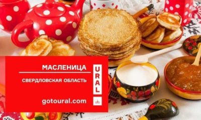 Свердловская область начала праздновать Масленицу