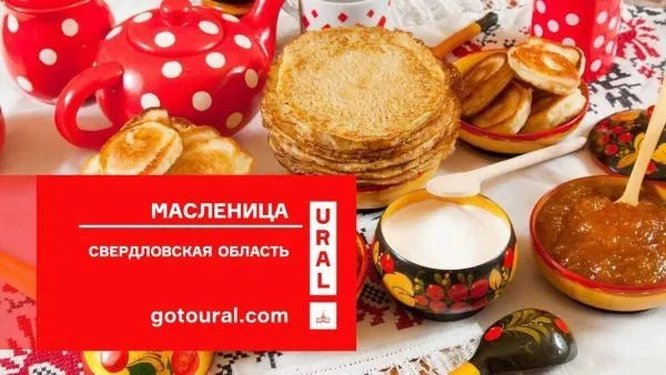 Свердловская область начала праздновать Масленицу