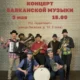 В Москве состоится концерт балканской музыки