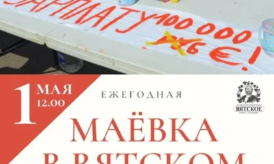 Маёвка в Вятском