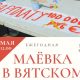 Маёвка в Вятском